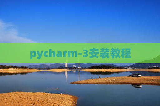 pycharm-3安装教程 pycharm-3安装教程