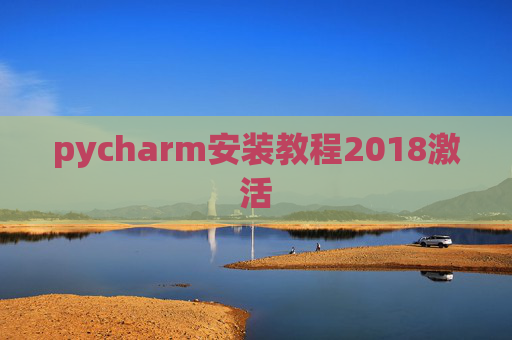 pycharm安装教程2018激活 pycharm安装教程2018激活