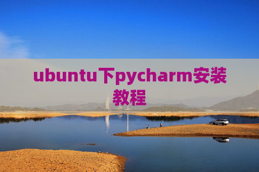 ubuntu下pycharm安装教程 ubuntu下pycharm安装教程